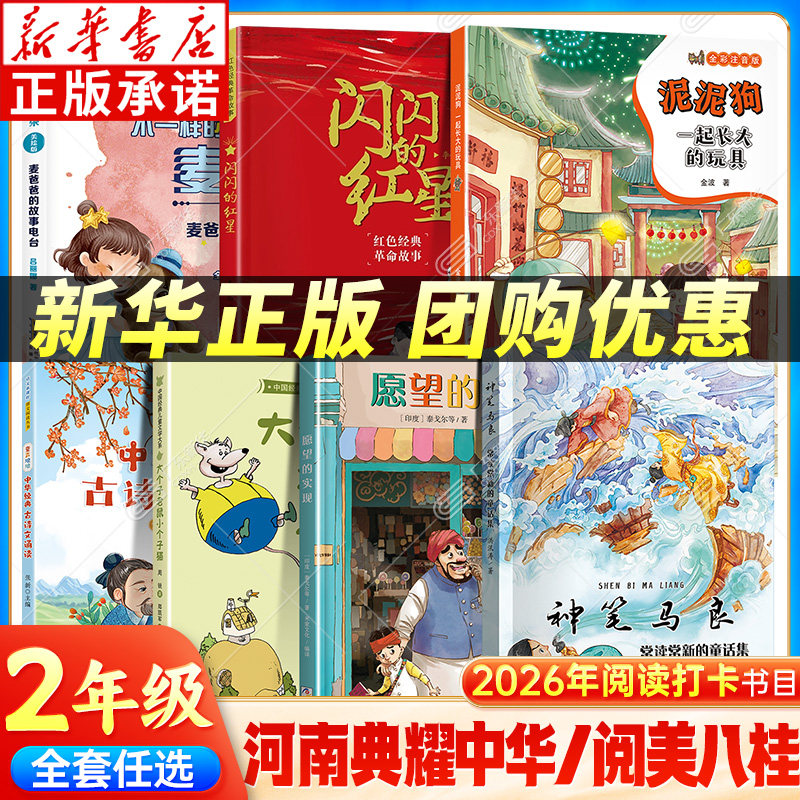 2026河南典耀中华二年级寒假阅读书目注音广西 一起长大的玩具泥泥狗神笔马良闪闪的红星愿望的实现大个子老鼠小个子猫麦爸爸xy