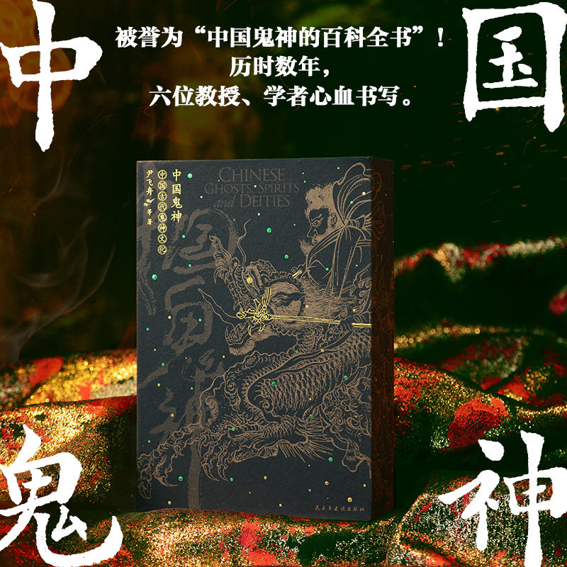 中国鬼神 尹飞舟等著 中国鬼神民俗百科民间神话精怪传说书 民俗国学读物 神仙鬼魂精怪 统观儒家道教佛教无神论四种鬼神观体系