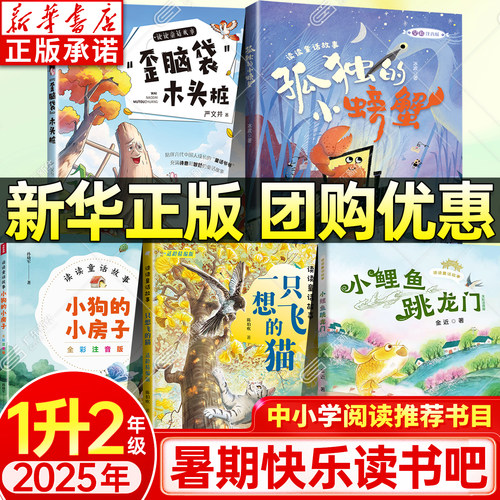 【新华书店】暑期快乐读书吧1升2