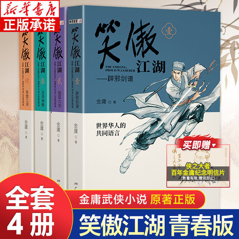 笑傲江湖金庸武侠小说全集4册 青春版金庸作品集朗声三联珍藏版武侠经典新华书店正版武侠书籍中小学生阅读原著文学小说广州出版社