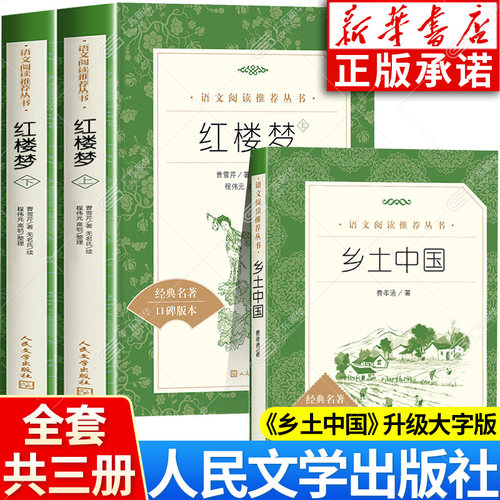 【新华书店】红楼梦+乡土中国