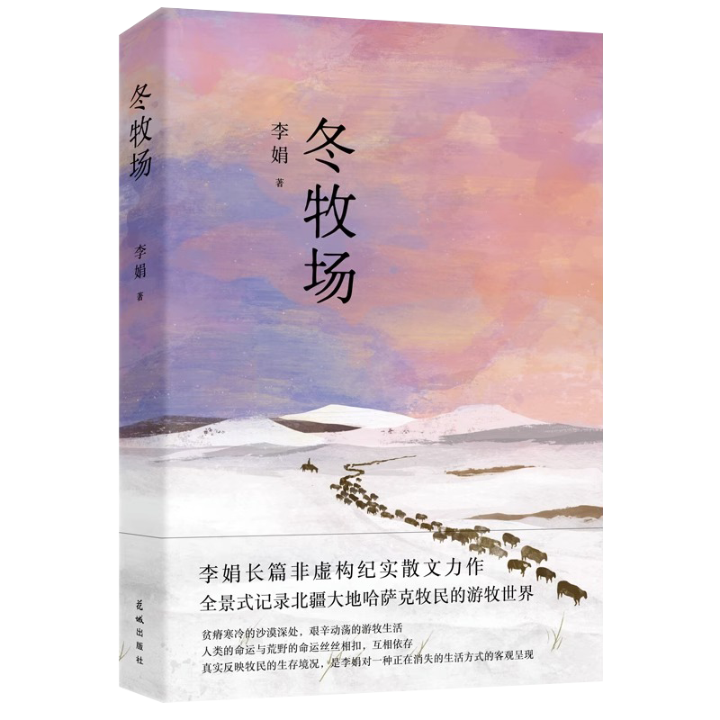 【新华书店】冬牧场李娟著