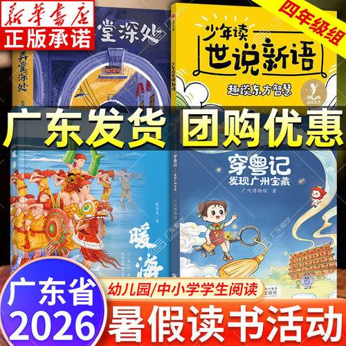 【新华书店】广东暑假好书四年级
