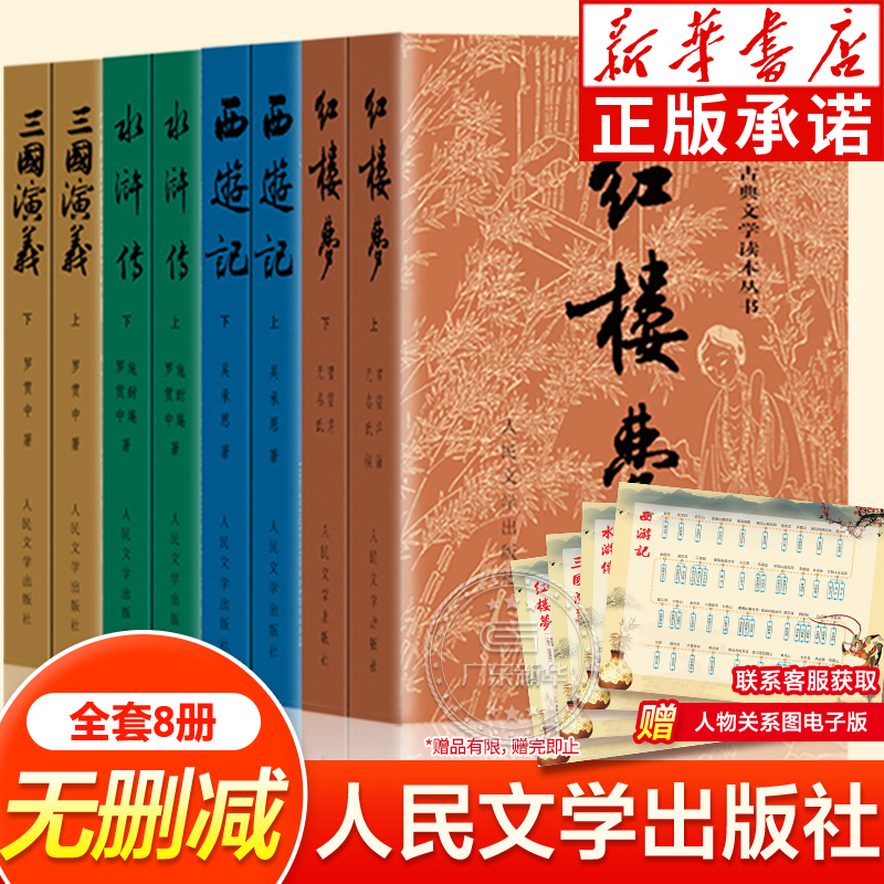 四大名著人民文学出版社