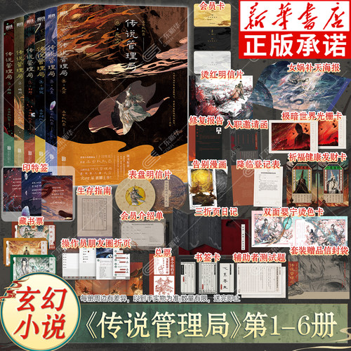 【新华书店】传说管理局实体书