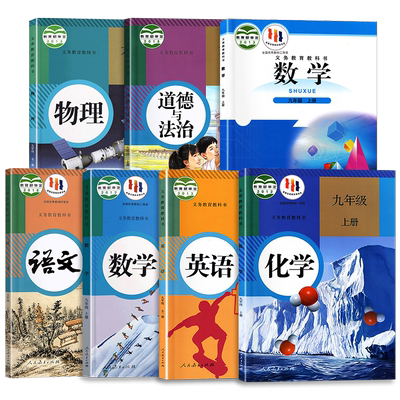 初中教材语文数学英语化学物理政治九9年级上册全一册 RJ版BSD版初中 人教版北师大版教科书 课本/教材/学生用书教科书jc