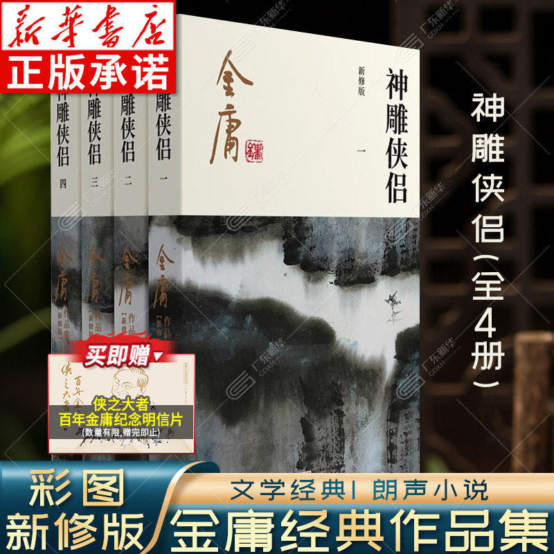 神雕侠侣金庸武侠小说全集4册 射雕三部曲 金庸作品集朗声彩图新修版三联武侠经典新华书店正版武侠书籍电视剧原著小说 广州出版社