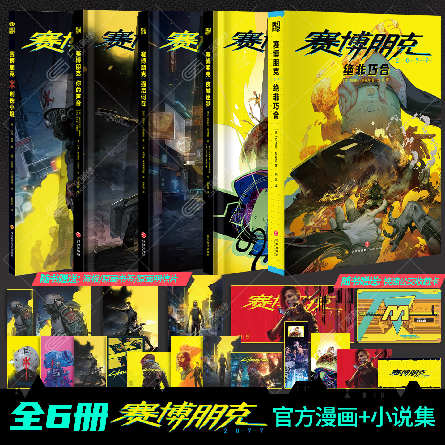 【随书赠海报明信片书签收藏卡】赛博朋克2077漫画小说全5册 绝非巧合+夜城迷梦+你的声音+强尼何在+创伤小组 精装简体中文版
