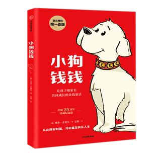 小狗钱钱 原版博多舍费尔著 小狗钱钱理财书儿童版正版 儿童财商启蒙教育绘本书籍6-8-12岁小学生理财教育家庭课外读物