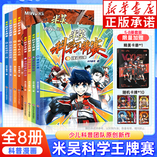 2025新作米吴科学王牌赛漫画大冒险适合小学生看的三四五六年级课外书必读老师推荐阅读少儿科普实验读物打牌思维培养团队精神畅销