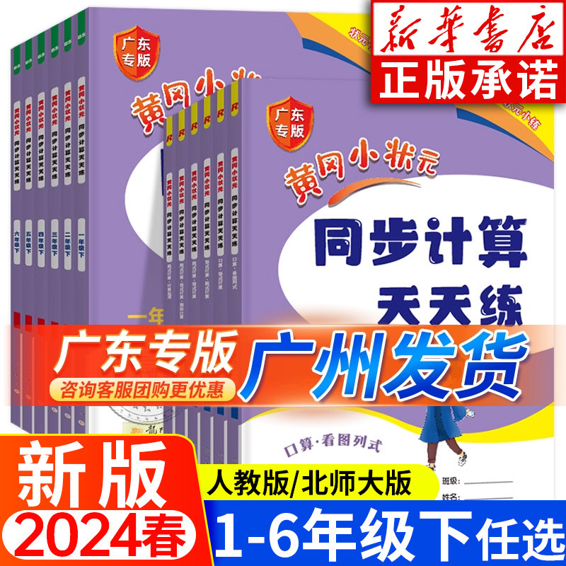 2024版春季黄冈小状元同步计算天天练一二三四五六年级上册下册广东专版数学计算能手下同步练习册上人教版北师大版小学竖式计算题 书籍/杂志/报纸 小学教辅 原图主图