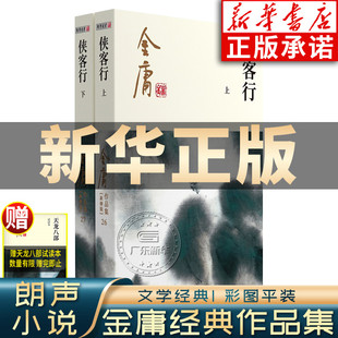 广州出版 中国经典 原著正版 侠客行金庸 社 金庸武侠小说全集全套2册朗声彩图新修版 武侠文学书籍长篇小说畅销书 三联珍藏版 上下册