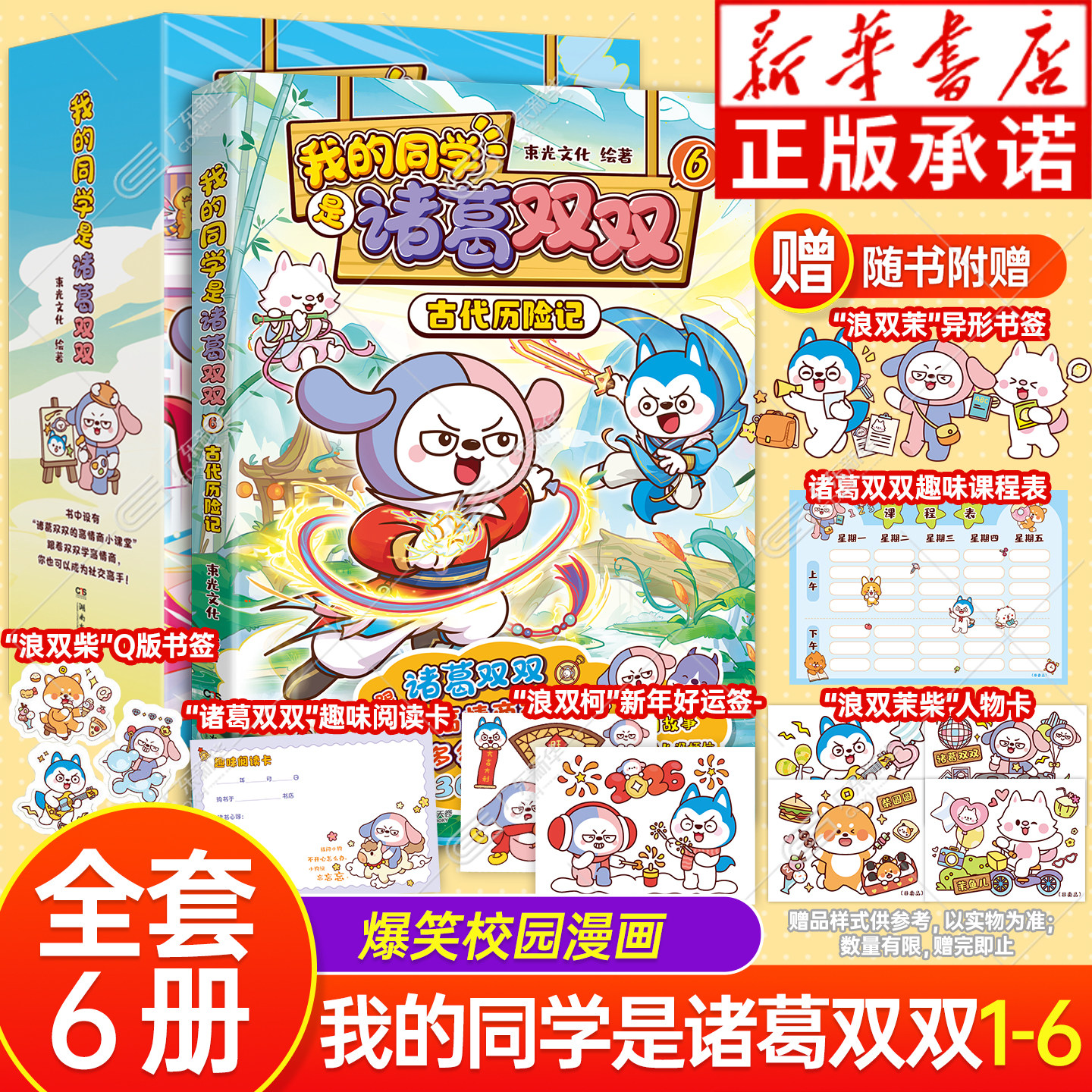 【赠人物卡/课程表/异形书签】我的同学是诸葛双双漫画书654321哈小浪上学记漫画书适合小学生看的星座狗联盟诸葛双双小学生课外书