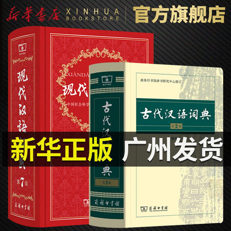 新华书店现代汉语词典第7版