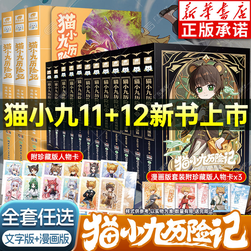 【新华书店】猫小九历险记漫画书全集小说版文字版全套 猫小九历险记112猫七夜之御龙少年猫八两之风云传说实体书奇喵君的书周边