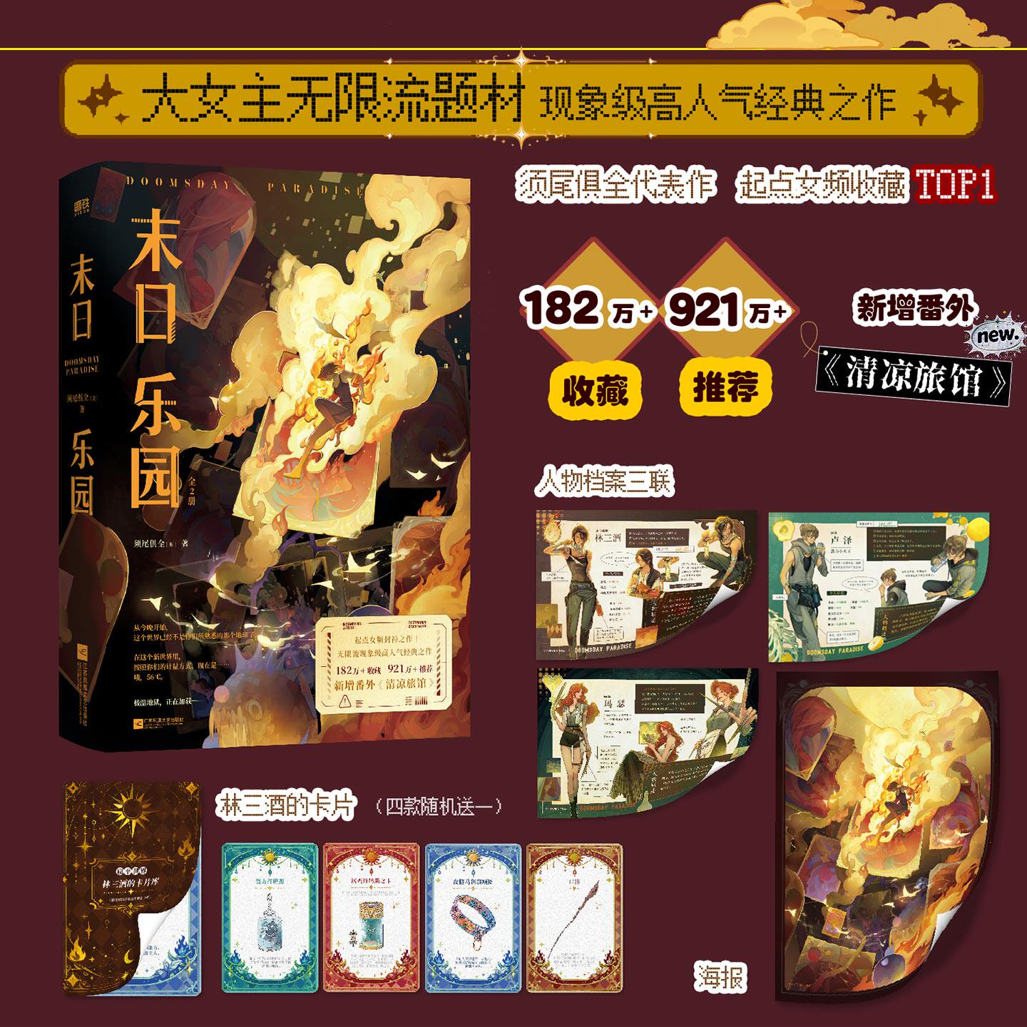 【随书赠海报+人物档案+卡片】末日乐园全2册 明日乐园原著 钟楚曦 须尾俱全 封神之作 新增番外 大女主无限流现象级高人气作品