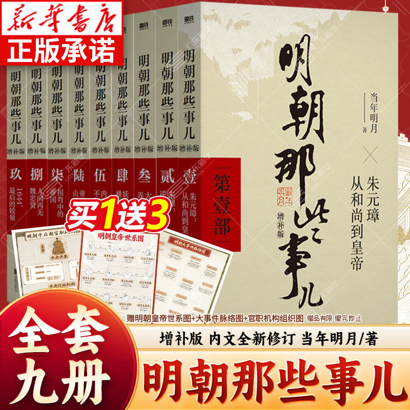 明朝那些事儿正版全套9册增补版当年明月著 明朝的那些事第一部到第九部 万历十五年二十四史明史中国古代通史记读物历史书籍