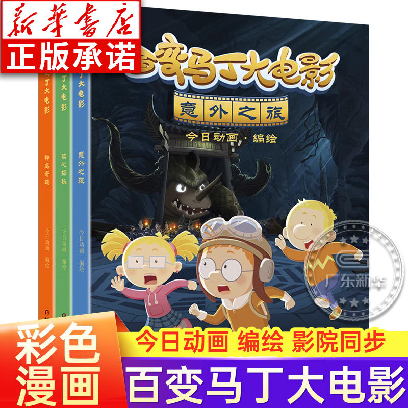 百变马丁大电影 全套3册 意外之旅 神鸟奇迹 读心探秘 小学生卡通动漫连环画故事书 6-12岁儿童课外阅读绘漫画卡通故事马丁的早晨