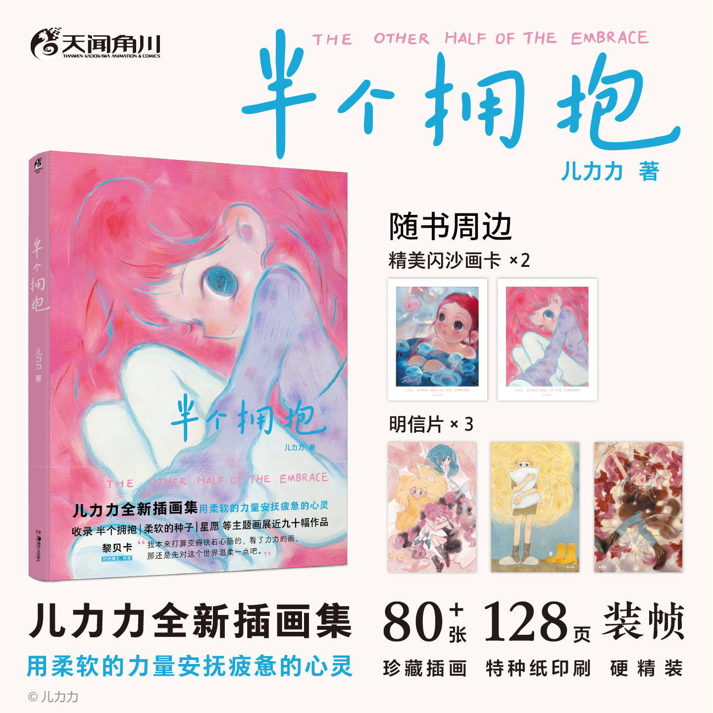 【随书赠闪沙画卡×2+明信片×3】半个拥抱：儿力力画集 用柔软的力量安抚疲惫的心灵 个人插画作品集近百幅温暖画作治愈系绘本