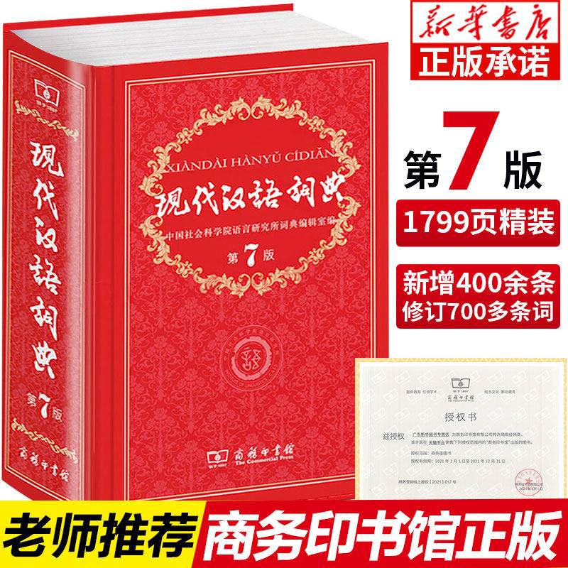 【新华书店】现代汉语词典第7版 2022年正版第七版精装商务印书馆高中初中小学生专用语文词语大成语字典辞典新华字典工具书最新版使用感如何?