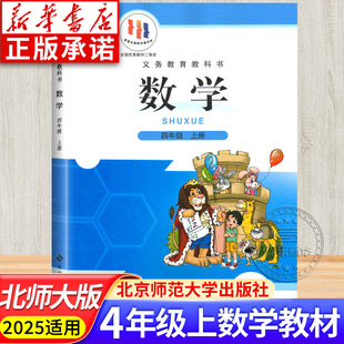 四年级上学期四上数学书小学教材正版 BS版 义务教育教科书课本 北京师范大学出版 小学4四年级数学上册课本 社 北师大版