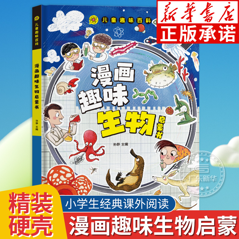 儿童趣味百科全书漫画趣味生物地理启蒙书十万个为什么百科全书全套正版绘本幼儿漫画版书籍精装硬壳小学生课外阅读书籍启蒙读物 书籍/杂志/报纸 科普百科 原图主图