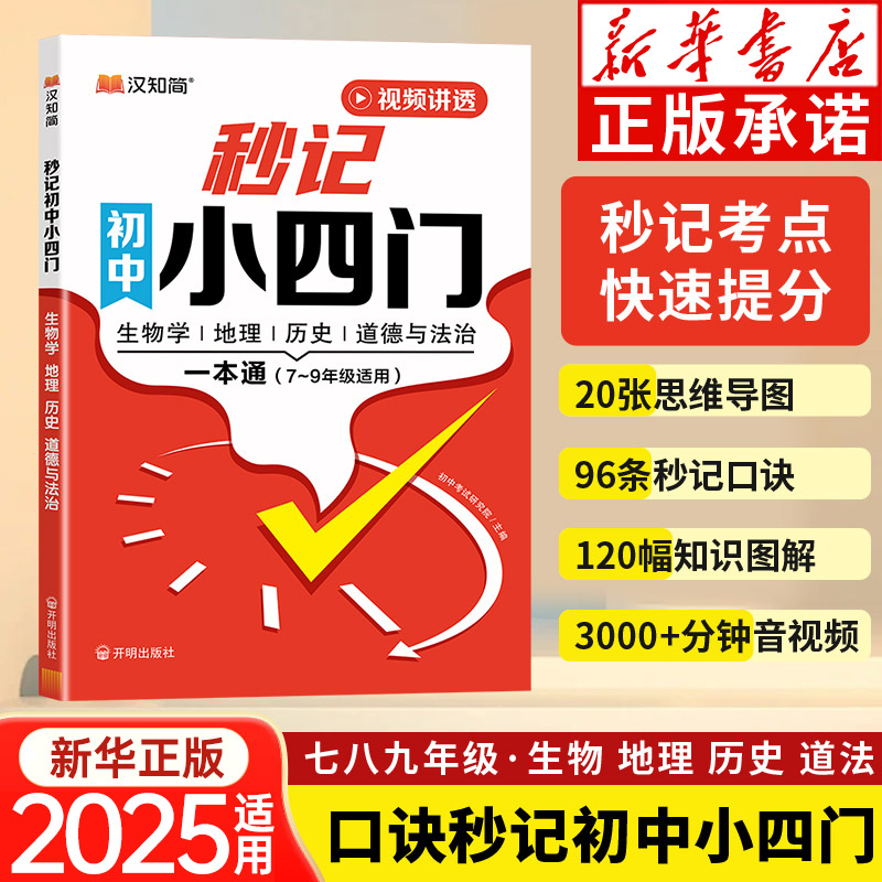 秒记秒过初中小四门七八九年级