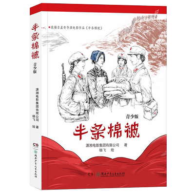 【新华书店】半条棉被