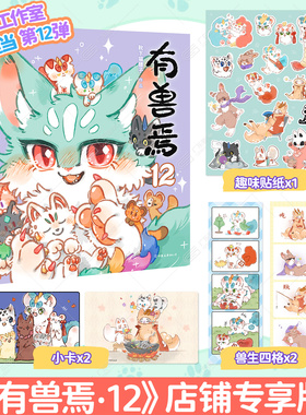 【有兽焉12专享赠品版赠贴纸+小卡+兽生四格】有兽焉漫画书全套12册正版实体书新书非人哉姐妹篇万圣街山海经国漫动漫治愈磨铁图书