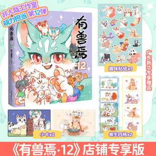 【有兽焉12专享赠品版赠贴纸+小卡+兽生四格】有兽焉漫画书全套12册正版实体书新书非人哉姐妹篇万圣街山海经国漫动漫治愈磨铁图书