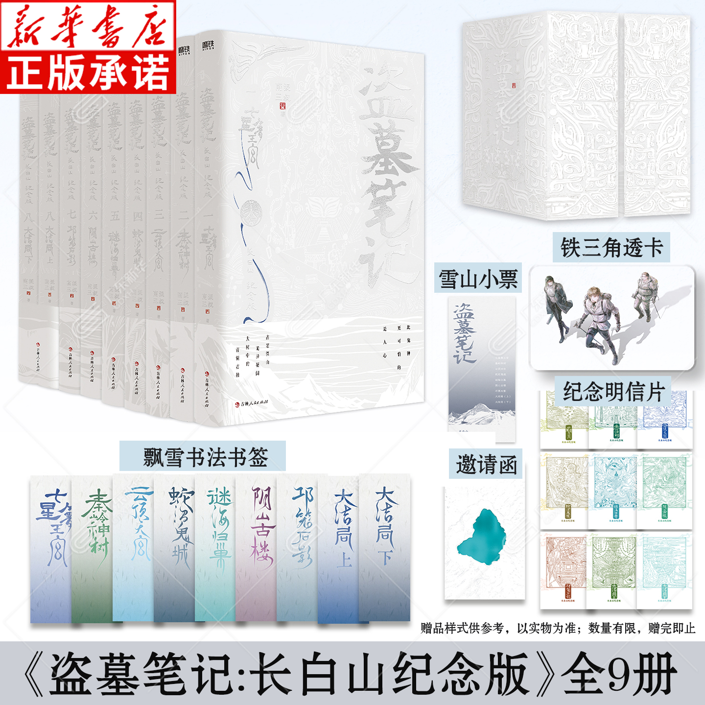 【正版】盗墓笔记长白山纪念版