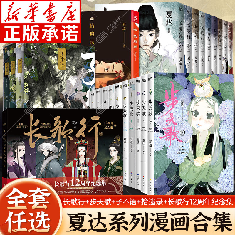 夏达漫画合集全套任选 步天歌+长歌行+长歌行12周年纪念集+子不语+拾遗录 步天歌1-8卷长歌行1-9卷新装珍藏版 子不语全套珍藏版