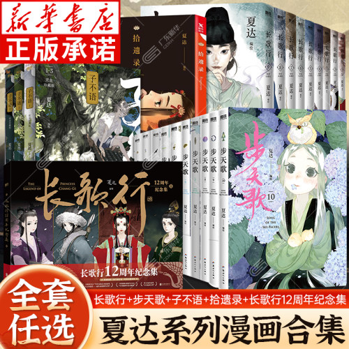 夏达漫画合集全套任选 步天歌+长歌行+长歌行12周年纪念集+子不语+拾遗录  步天歌1-8卷长歌行1-9卷新装珍藏版 子不语全套珍藏版