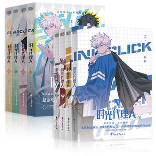 【全套15册任选 赠贴纸+藏书票+明信片+小卡片等】时光代理人漫画书+小说+英都篇前传+官方美术设定集 哔梦国漫动漫实体书官方正版
