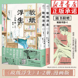 【赠特典书签】故纸浮生漫画1-2 儿岛青绘著 简体中文版 小说月报十月堂店主 十月堂旧书事 引进日漫实体书温馨治愈日常 天闻角川