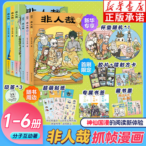 非人哉抓帧漫画第1-6册