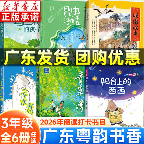 【新华书店】粤韵书香书目三年级