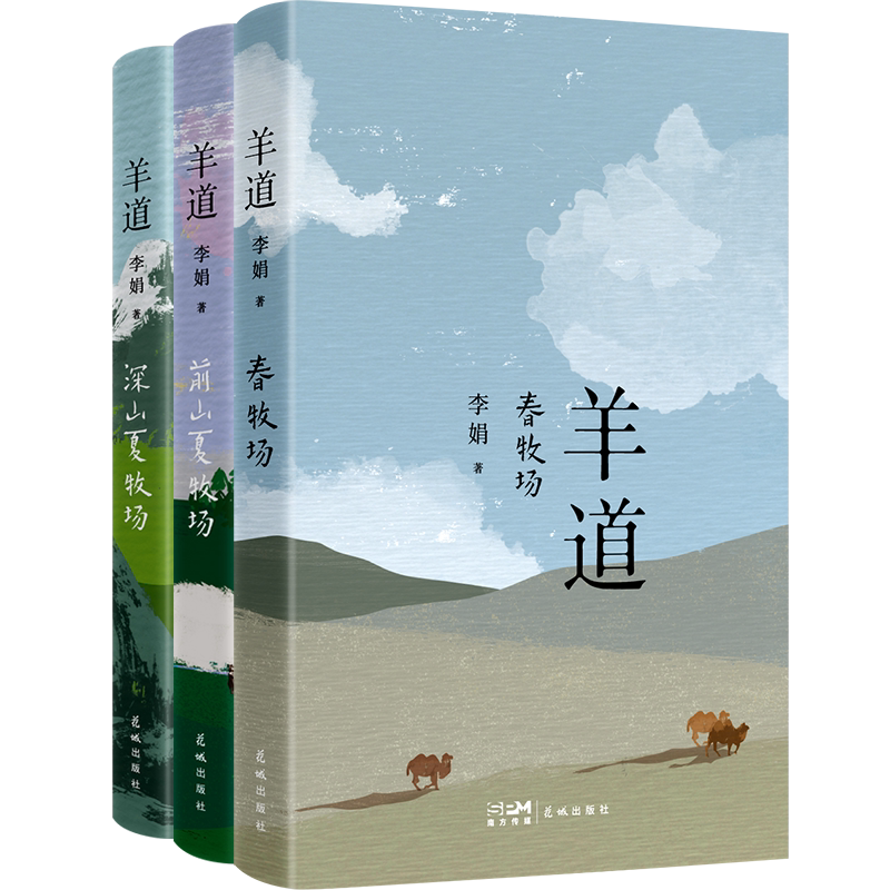【三册】春牧场+前山夏牧场+深山夏牧场 李娟作品集经典散文集 羊道三部曲遥远的向日葵地冬牧场人民文学奖朱自清散文奖获奖作品