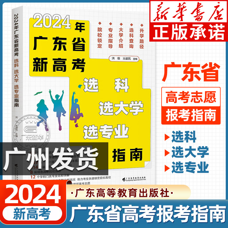2024年广东省新高考报考指南