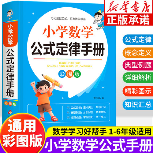 新华书店彩图小学数学公式定律