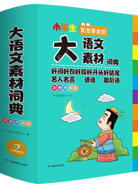 大语文素材词典彩图大字开心教育