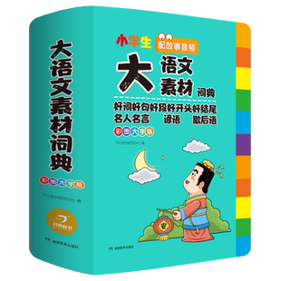 小学生大语文素材词典彩图大字版作文素材好词好句好段积累名人名言歇后语字典小学生专用好开头好结尾写作阅读素材故事书正版