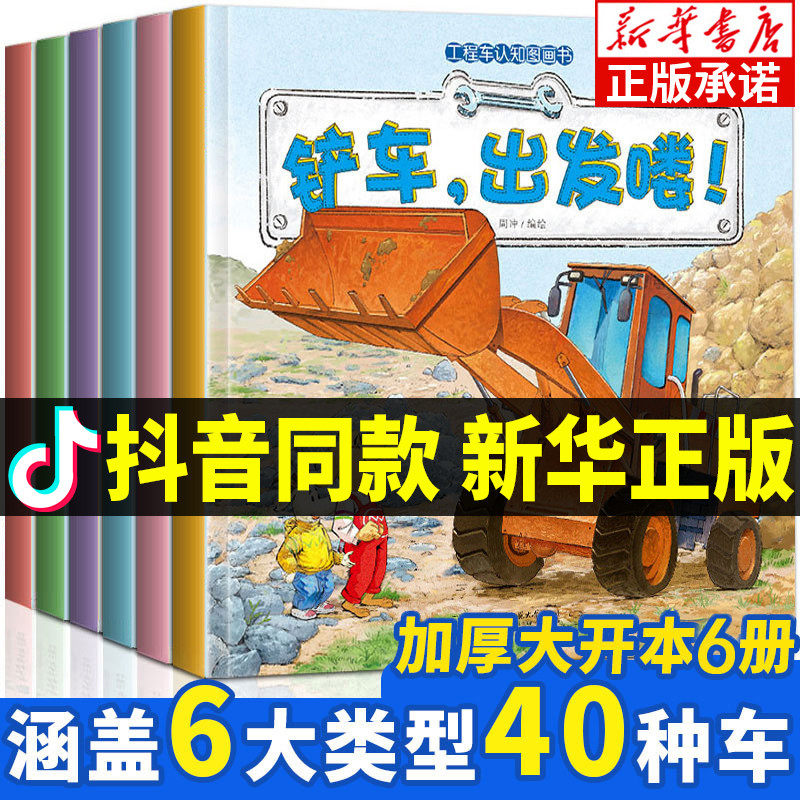 全套6册儿童工程车认知图画书 小脚鸭汽车交通工具绘本阅读幼儿园老师推荐小班男孩适合二岁三岁四岁半小孩看的书 3-4-5-6岁故事书高性价比高么？