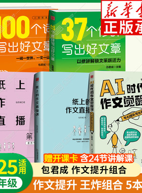 包君成系列 100个词写出好文章+37个修辞写出好文章 AI时代的作文觉醒课 人民日报教你写作文 小学初高中写作技巧手法好词金句