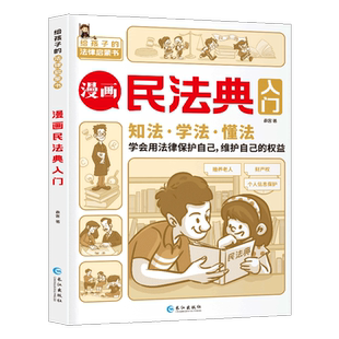 【新华书店】漫画民法典入门儿童正版漫画版 三分钟身边法律常识手册 生活普法宣传漫画民法典大全第一课法律初学者入门长江出版社