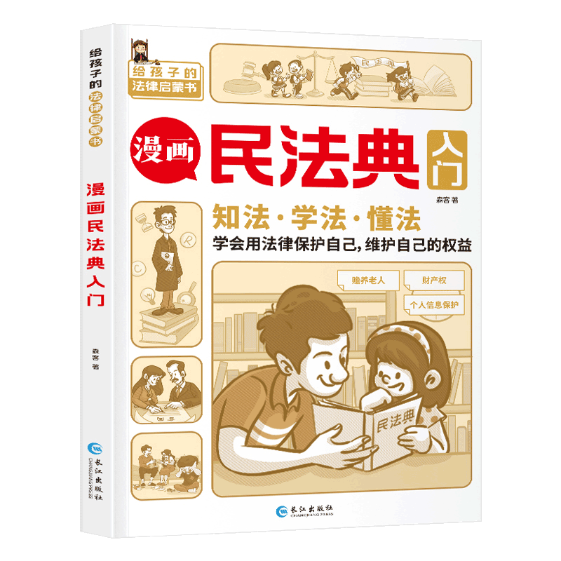 【新华书店】漫画民法典入门