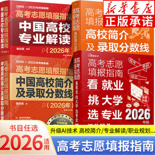 【新华书店】2026年高考志愿填报指南 中国高校专业解读看就业挑大学选专业 AI高校简介及录取分数线速查 高考填报志愿手册参考书