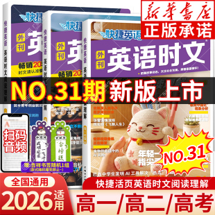新华书店 2026新版快捷英语时文阅读高中31期30高一高二高三高考前快捷英语听力周周练时文阅读理解完形填空 传统文化阅读英语写作