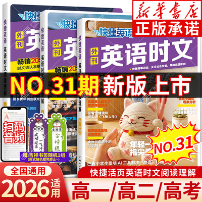 新版31期上市!-快捷英语高中