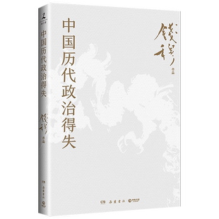 中国历代政治得失 史学大家钱穆经典作品 了解中国古代史的入门之作 看懂历代政治格局的辅助之书 1977年原版岳麓书社修订